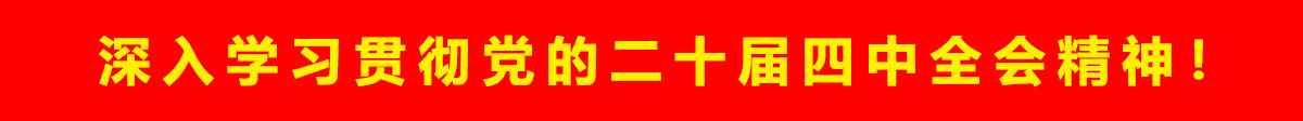深入學(xué)習(xí)貫徹黨的二十屆三中全會(huì)精神！
