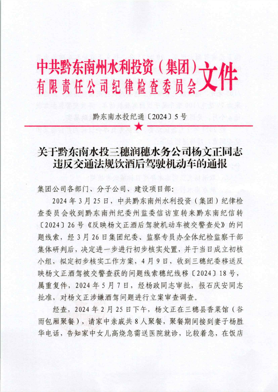 關(guān)于黔東南水投三穗潤(rùn)穗水務(wù)公司楊文正同志違反交通法規(guī)飲酒后駕駛機(jī)動(dòng)車的通報(bào)