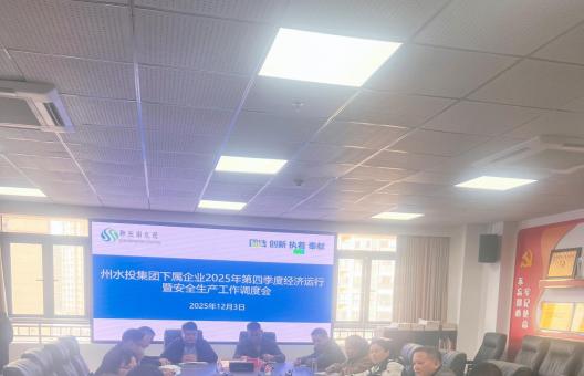 州水投集團(tuán)組織召開2025年第四季度經(jīng)濟(jì)運(yùn)行暨安全生產(chǎn)工作調(diào)度會(huì)